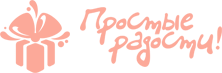 Простые радости