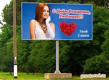 Сейчас очень много больших рекламных щитов на улицах любого города. А представляете, как приятно было бы увидеть поздравление на щите, адресованное только Вам... Поздравление на рекламном щите, Разместить поздравление на рекламном щите, Поздравление на рекламном щите цена, Поздравление на щите