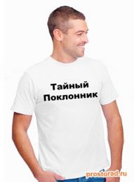 Тайный Поклонник, Подарки от анонимного человека